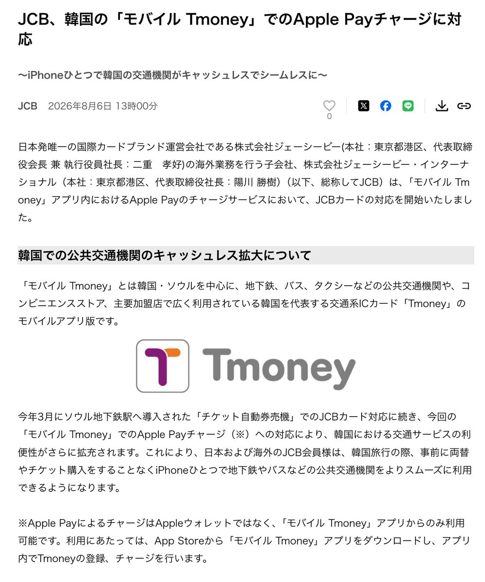 nogenkin's tweet photo. 「モバイル Tmoney」でのApple Payチャージ、Mastercard、American Express、UnionPay、JCBに対応

JCB、韓国の「モバイル Tmoney」でのApple Payチャージに対応
～iPhoneひとつで韓国の交通機関がキャッシュレスでシームレスに～ https://t.co/dP3uDfnMTM