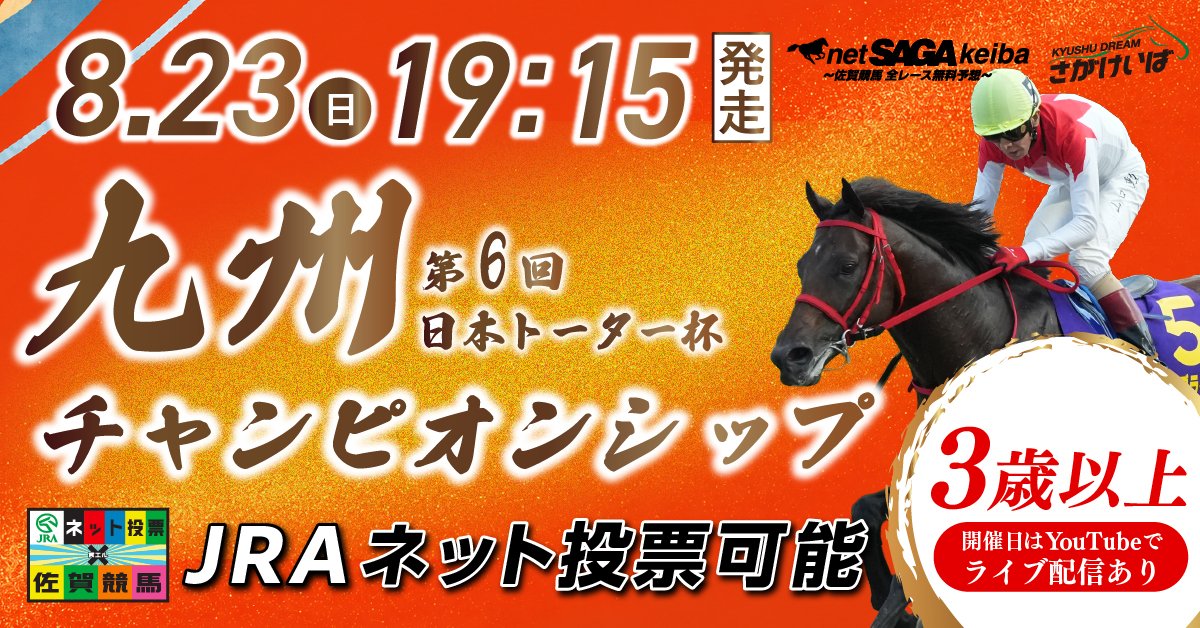sagakeiba's tweet photo. 【本日 さがけいば開催🐴】 第1レース16:05発走、最終10レース20:50発走💨 メイン 重賞『九州チャンピオンシップ』は第7レース19:15発走予定です✨
【20代の方は先着で有料指定席プレゼント🎁】
ヤングシートご希望の方はこの投稿をフォロー＆リポスト＆いいねをしてね🎁🎫詳細🔻
https://t.co/G3qSGSu0YD
#さがけいば #サガデーナイト競馬
