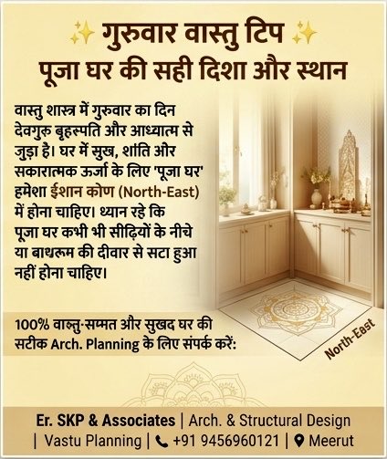 ErPrajapatiSan's tweet photo. ✨ गुरुवार #VastuTip: घर में सकारात्मक ऊर्जा के लिए 'पूजा घर' हमेशा ईशान कोण (North-East) में बनाएं। इसे सीढ़ियों के नीचे या बाथरूम के पास बिल्कुल न रखें। वास्तु-सम्मत Arch. Planning के लिए Er. SKP &amp; Associates से जुड़ें! 🏡
#Vastu #Architecture #Meerut #ErSKPandAssociates https://t.co/qqu4JOTt3t