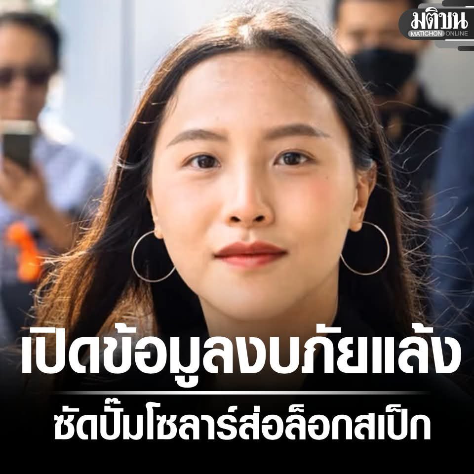 MatichonOnline's tweet photo. รักชนก เปิดข้อมูล งบภัยแล้ง อนุมัติหลังตั้งรัฐบาล ชี้ เฮ้งพูดไม่ตรง ซัดปั๊มโซลาร์ ส่อล็อกสเป็ก

#มติชนออนไลน์ https://t.co/iqF8aCRJfn