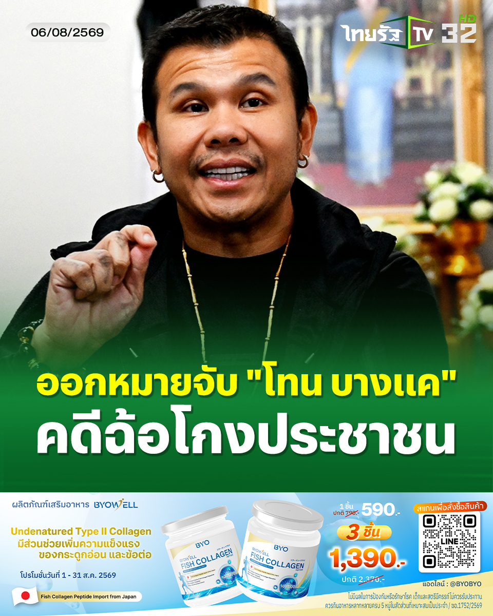 Thairath_TV's tweet photo. ด่วน! ออกหมายจับ “โทน บางแค” คดี “ฉ้อโกงประชาชน” ปม ตุ๋นขายกล้องส่องพระ ตำรวจสอบสวนกลาง บุกค้นบ้านพักและที่ทำงาน เพื่อจับกุมตัว
.
เมื่อเวลา 10.00 น. พล.ต.ต.ทัศน์ภูมิ จารุปรัชญ์ ผบก.ปอศ. สั่งการ พ.ต.อ.จำนาญ จันทร์เทศ ผกก.4 บก.ปอศ. นำกำลังเข้าตรวจค้นบ้านพักในพื้นที่หมู่ 7 ต.บางคูเวียง อ.บางกรวย จ.นนทบุรี ของนายโทนทอง สุขแก่น หรือ โทน บางแค เซียนพระชื่อดัง เพื่อจับกุมตัวหลังตกเป็นผู้ต้องหาตามหมายจับศาลอาญา ข้อหา “ฉ้อโกงประชาชน” เนื่องจากมีผู้เสียหายแจ้งความดำเนินคดีกับตำรวจ บก.ปอศ. หลังถูกหลอกซื้อกล้องส่องพระ รุ่น Zeiss Blue Marine ที่นายโทน โฆษณาขายในราคาสูง
.
จากการตรวจค้นทั้ง 2 ที่ ไม่พบตัวนายโทน บางแค เบื้องต้นทราบว่า ออกจากบ้านไปเมื่อตอน 23.00 น. เมื่อคืนวันที่ 5 ส.ค. ขณะนี้เจ้าหน้าที่กำลังติดตามตัวเพื่อจับกุมมาดำเนินคดี
.
สำหรับการตรวจค้นจับกุม นายโทนทอง ครั้งนี้ เป็นผลสืบเนื่องจากก่อนหน้าได้มีกลุ่มผู้เสียหายหลายรายเข้าร้องขอความเป็นธรรมกับทางพนักงานสอบสวน กก.4 บก.ปอศ. หลังเชื่อว่าถูกนายโทนทอง หลอกขายกล้องส่องพระ รุ่น Zeiss Blue Marine โดยการกุเรื่องอ้างว่า เป็นกล้องรุ่นพิเศษ ที่ตัวเองได้รับเกียรติเป็นคนไทยคนแรกที่ได้ร่วม Collab กับ บริษัทเลนส์ชื่อดังระดับโลกอย่าง Zeiss ประเทศเยอรมนี จัดทำโปรเจกต์ระดับโลกดังกล่าวขึ้นมา เนื่องในโอกาสครบรอบ 175 ปี ของ Zeiss
.
ทั้งนี้ นายโทน โฆษณาว่า กล้องรุ่นพิเศษดังกล่าวเป็นการผลิตแบบลิมิเต็ดเอดิชัน ที่จัดทำขึ้นมาเพียง 3,175 ชิ้น รวมถึงอวดอ้างคุณสมบัติของตัวเลนส์กล้องว่า มีความคมชัดและจับโฟกัสได้ไวกว่ากล้องส่องพระปกติทั่วไป เพื่อต้องการเพิ่มมูลค่าสินค้าให้สูงเกินจริง สร้างกระแสให้เกิดความต้องการของผู้คน จนยอดสั่งซื้อพุ่งสูงเกือบ 20 ล้านบาท ในช่วงเวลาไม่กี่วันที่เปิดจอง แม้ตัวกล้องดังกล่าวจะมีราคาขายเริ่มต้นสูงถึงชิ้นละ 15,999 บาท ก็ตาม
.
#โทนบางแค #หมายจับโทนบางแค #ฉ้อโกงประชาชน #กล้องส่องพระ #เซียนพระชื่อดัง #นนทบุรี #ไบโอเวล #BYOWELLCOLLAGEN #ไบโอเวลผลิตภัณฑ์เสริมอาหาร #คอลลาเจน #ใส่ใจตัวเองเริ่มได้ที่วันนี้ #ข่าวทั่วไทย  #ไทยรัฐทีวี32