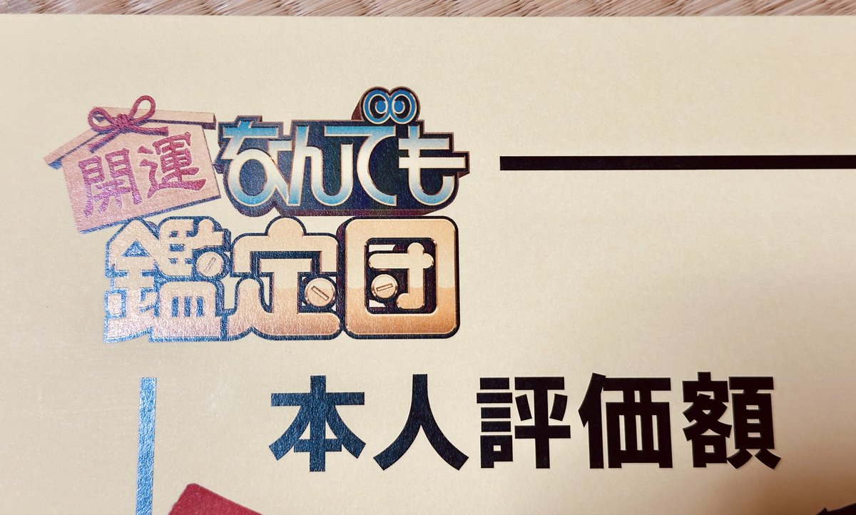 m_shiiko's tweet photo. 昨年収録をした 松阪市制20周年記念事業 
#開運なんでも鑑定団 in松阪
再放送日の連絡がありました。

私が喋った時間は三分の二ほど編集カットされておりますが、収録は全く緊張せず、ものすごーーーく楽しかったです🤭

8月14日（金）
20時55分
三重テレビ https://t.co/WbcVeqS08P