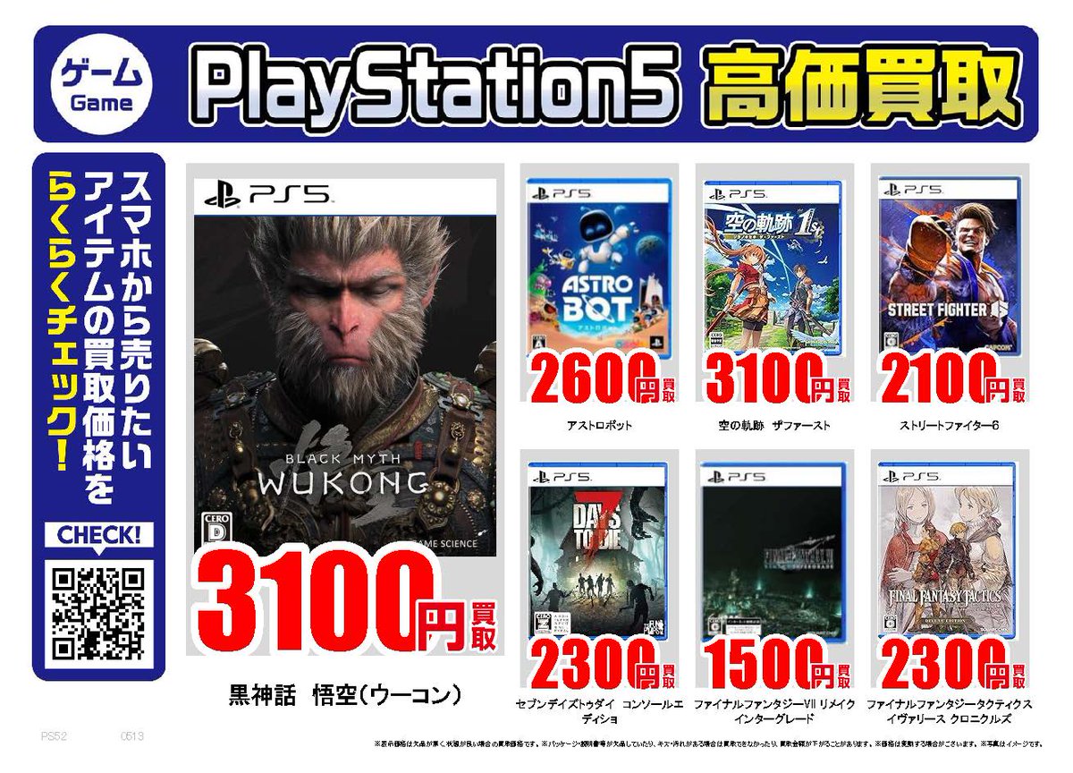furu1tenpo's tweet photo. 任天堂PS5｜高価買取情報

ふるいち・古本市場では
PS5ソフト・本体を高価買取中！

ゴースト オブ ヨウテイ
3,600円買取

黒神話　悟空
3,100円買取

ステラ―ブレイド
3,500円買取

買取価格はこちらで検索▼
https://t.co/cKEoezMPUq

🚚宅配買取はこちら▼
https://t.co/84nl64a93a https://t.co/91ID9EFG9a