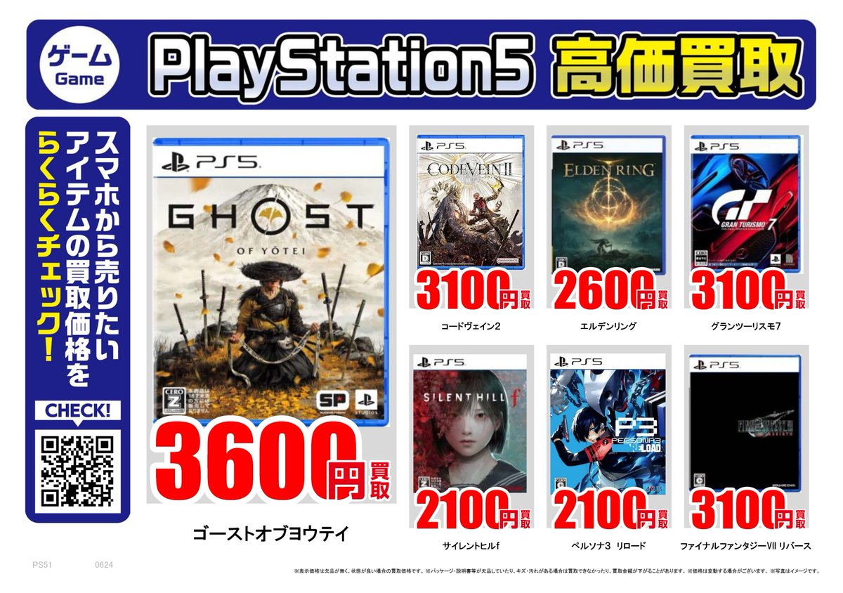 furu1tenpo's tweet photo. 任天堂PS5｜高価買取情報

ふるいち・古本市場では
PS5ソフト・本体を高価買取中！

ゴースト オブ ヨウテイ
3,600円買取

黒神話　悟空
3,100円買取

ステラ―ブレイド
3,500円買取

買取価格はこちらで検索▼
https://t.co/cKEoezMPUq

🚚宅配買取はこちら▼
https://t.co/84nl64a93a https://t.co/91ID9EFG9a