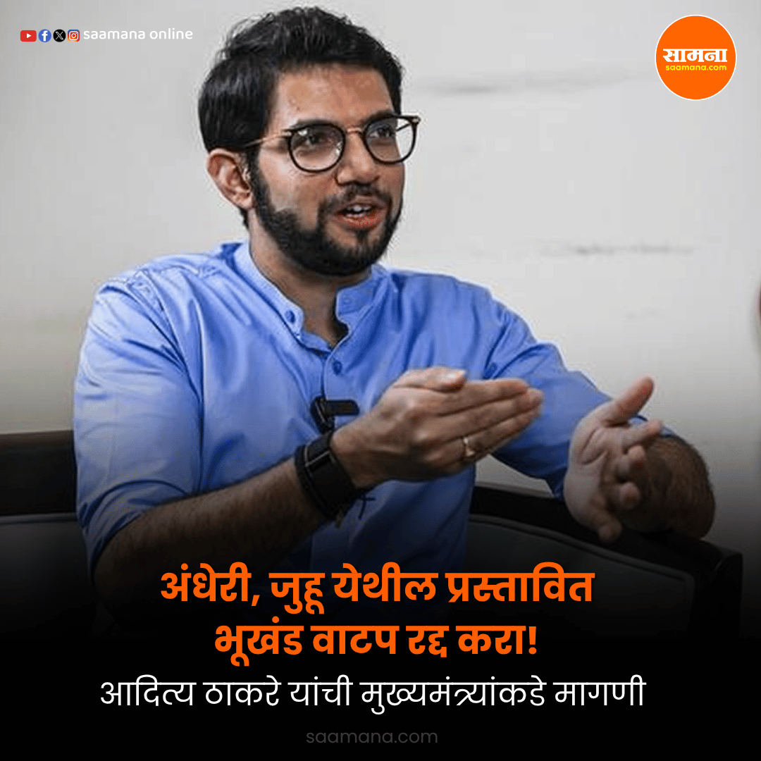 SaamanaOnline's tweet photo. अंधेरी, जुहू येथील प्रस्तावित भूखंड वाटप रद्द करा! आदित्य ठाकरे यांची मुख्यमंत्र्यांकडे मागणी
वाचा सविस्तर-    
 https://t.co/lWlUFRAmUP https://t.co/0PaDJ1iq3L