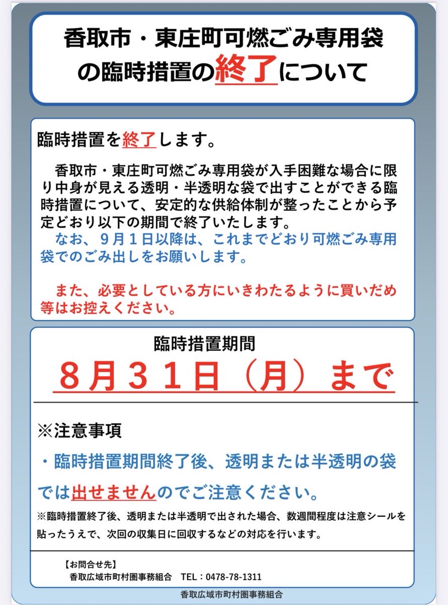 h_fjk4649's tweet photo. 香取市・東庄町可燃ごみ専用袋
の臨時措置の終了のお知らせ https://t.co/F2QlICNsHJ
