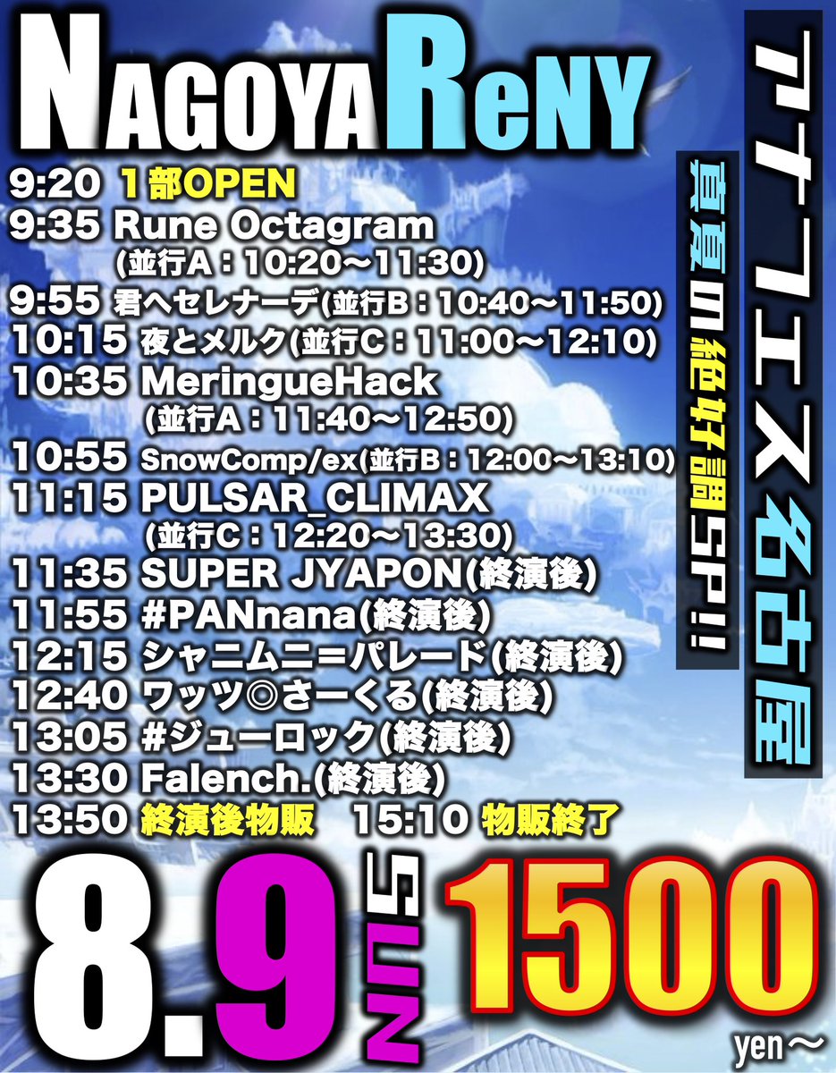 jyapon_rui's tweet photo. 8/8.9 名古屋遠征タイムテーブル🏯🫶🏻

【1日目】
📍名古屋ReNY
①🎤12:30~ 🗣️13:20~14:25
②🎤19:45~🗣️21:25~22:50

【2日目】
📍名古屋ReNY
①🎤11:35~🗣️13:50~15:10
②🎤17:35~🗣️18:20~19:40
🔗 https://t.co/y3PWjIr134
【8/6(木)22:00チケ発】 https://t.co/eMB3XvDW13