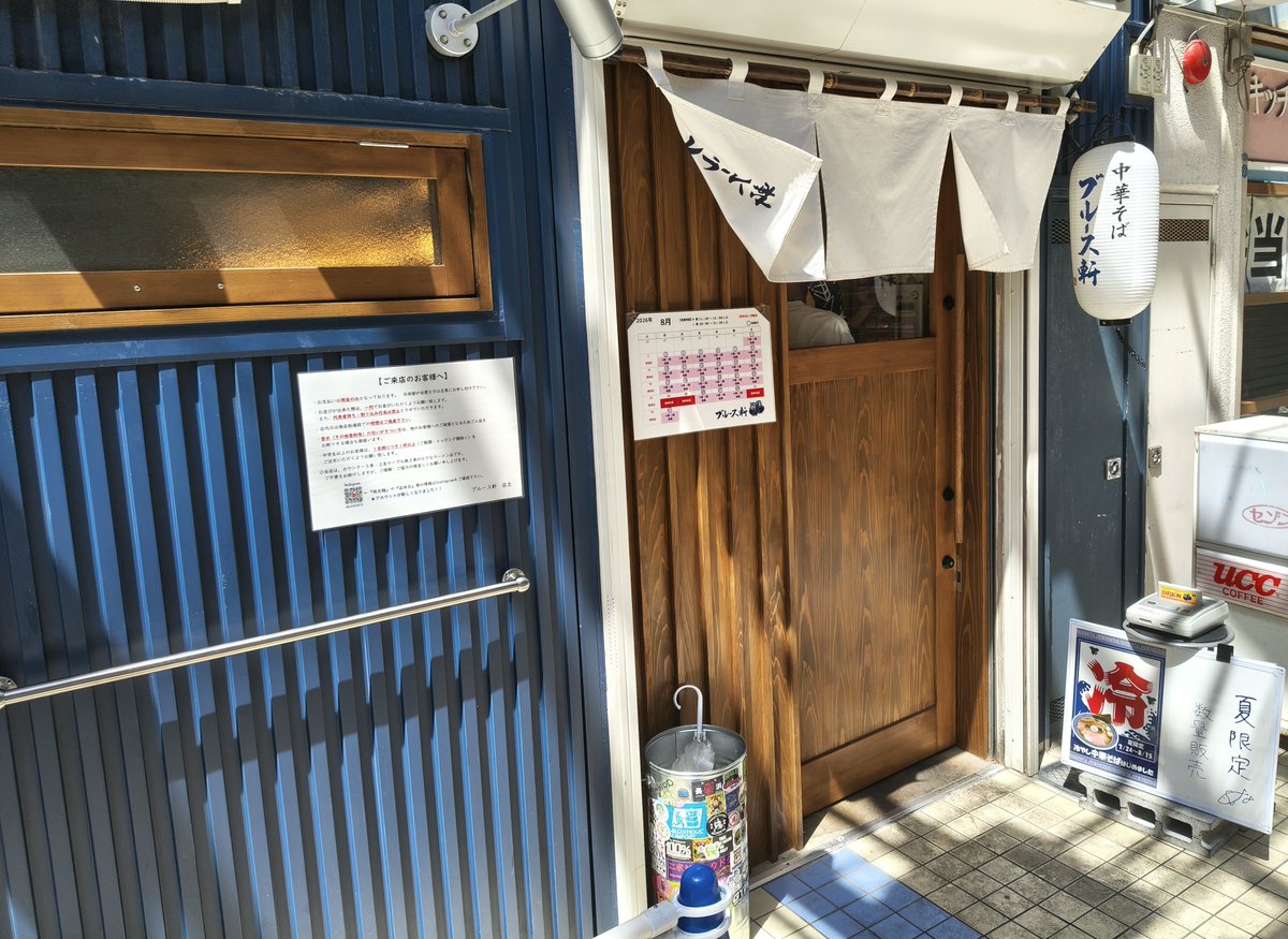 uradeka1's tweet photo. 今日のランチは「ブルース軒」(西新)で、夏限定「冷やし中華そば」(1200円)。
スープは節系の旨味が幾重にも重なる魚介全開の味わい。
そこへ添えられた柑橘を搾ると、一気に爽やかな表情へ。
さらに卓上の煮干し酢でさっぱりと締めて、最後の一滴まで完食完飲♪ https://t.co/IFsoudeHpr