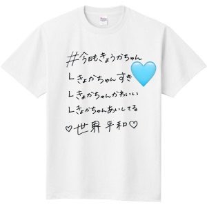 toi toi toi 谷屋杏香 生誕Tシャツ 谷屋 杏香(Toi Toi Toi) (@kyoka_ttt0827) / Posts / X