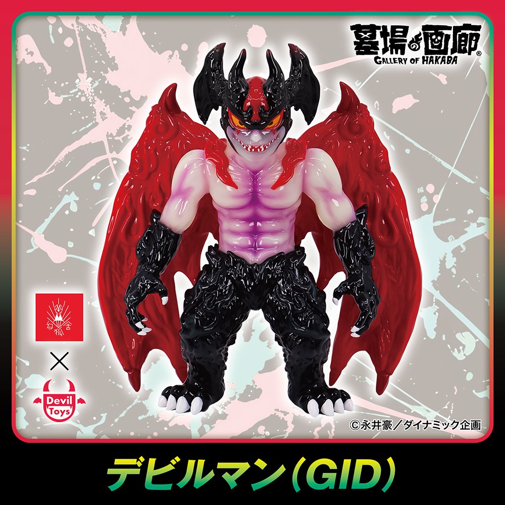 Devil Toys × 幻狐舎 デビルマン ソフビ デビルトイズ ソフビ 抽選情報】DEVIL TOYS Attackよりデビルマン（GID）が登場