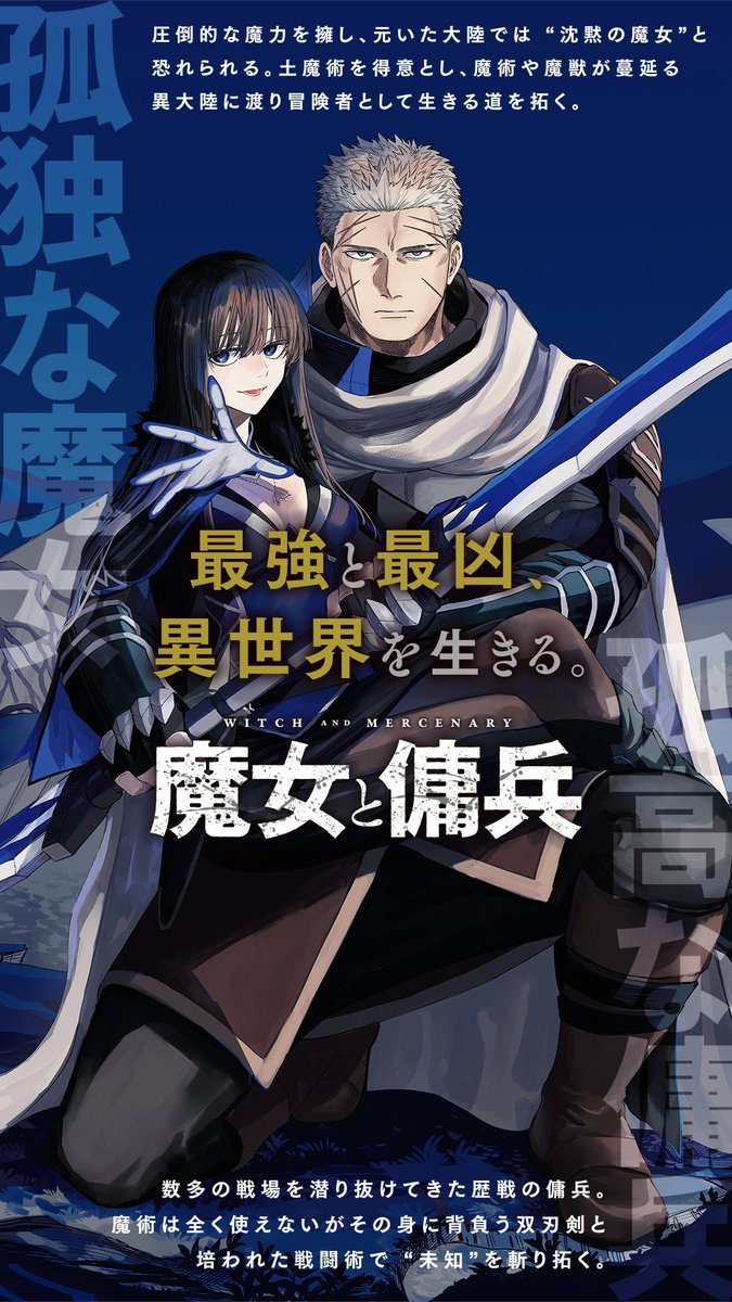 majo_yohei's tweet photo. 累計170万部突破!!
2027年TVアニメ化決定の話題作『魔女と傭兵』