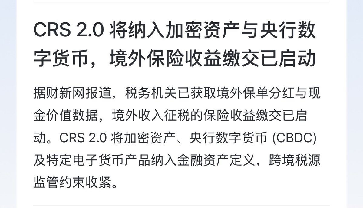 WallStreet0Name's tweet photo. CRS 2.0将纳入加密资产与央行数字货币，境外保险收益缴交已启动。

唉 https://t.co/xgtvUfAl8H