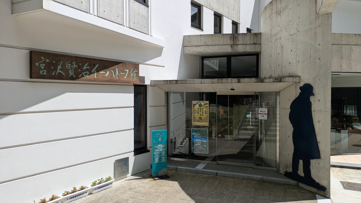 slsubaru's tweet photo. 宮沢賢治イーハトーブ館に来ました。
コチラでは宮沢賢治の作品のアニメ上映と、企画として写真展が開かれていました。
アニメは、1本20分前後の作品が5つ。
時間が溶けます😅
さすがに写真を撮るのは憚れたため、写真は外観のみ。
#岩手旅行 #宮沢賢治イーハトーブ館 https://t.co/Fc2aV7vJ6N