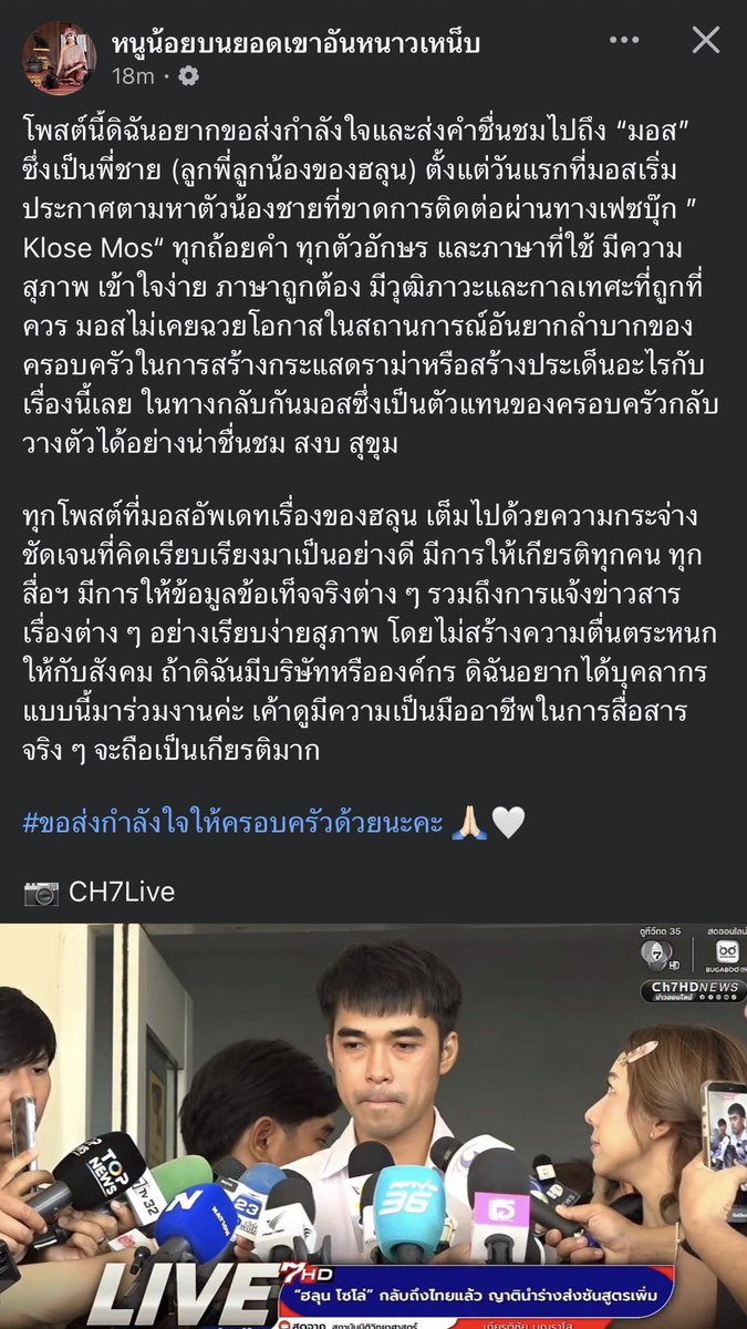 korfor29's tweet photo. เห็นด้วยกับเพจมากๆค่ะ

🙏🏻โพสต์นี้ดิฉันอยากขอส่งกำลังใจและส่งคำชื่นชมไปถึง “มอส” ซึ่งเป็นพี่ชาย (ลูกพี่ลูกน้องของฮลุน) ตั้งแต่วันแรกที่มอสเริ่มประกาศตามหาตัวน้องชายที่ขาดการติดต่อผ่านทางเฟซบุ๊ก ”Klose Mos“ ทุกถ้อยคำ ทุกตัวอักษร และภาษาที่ใช้ มีความสุภาพ เข้าใจง่าย ภาษาถูกต้อง มีวุฒิภาวะและกาลเทศะที่ถูกที่ควร มอสไม่เคยฉวยโอกาสในสถานการณ์อันยากลำบากของครอบครัวในการสร้างกระแสดราม่าหรือสร้างประเด็นอะไรกับเรื่องนี้เลย ในทางกลับกันมอสซึ่งเป็นตัวแทนของครอบครัวกลับวางตัวได้อย่างน่าชื่นชม สงบ สุขุม

ทุกโพสต์ที่มอสอัพเดทเรื่องของฮลุน เต็มไปด้วยความกระจ่างชัดเจนที่คิดเรียบเรียงมาเป็นอย่างดี มีการให้เกียรติทุกคน ทุกสื่อฯ มีการให้ข้อมูลข้อเท็จจริงต่าง ๆ รวมถึงการแจ้งข่าวสารเรื่องต่าง ๆ อย่างเรียบง่ายสุภาพ โดยไม่สร้างความตื่นตระหนกให้กับสังคม ถ้าดิฉันมีบริษัทหรือองค์กร ดิฉันอยากได้บุคลากรแบบนี้มาร่วมงานค่ะ เค้าดูมีความเป็นมืออาชีพในการสื่อสารจริง ๆ จะถือเป็นเกียรติมาก

#ขอส่งกำลังใจให้ครอบครัวด้วยนะคะ 🙏🏻🤍
#ฮลุนโซโล่ 
📷 CH7Live
Cr https://t.co/iH1UIoeX8M
 #ฮลุนโซโล่