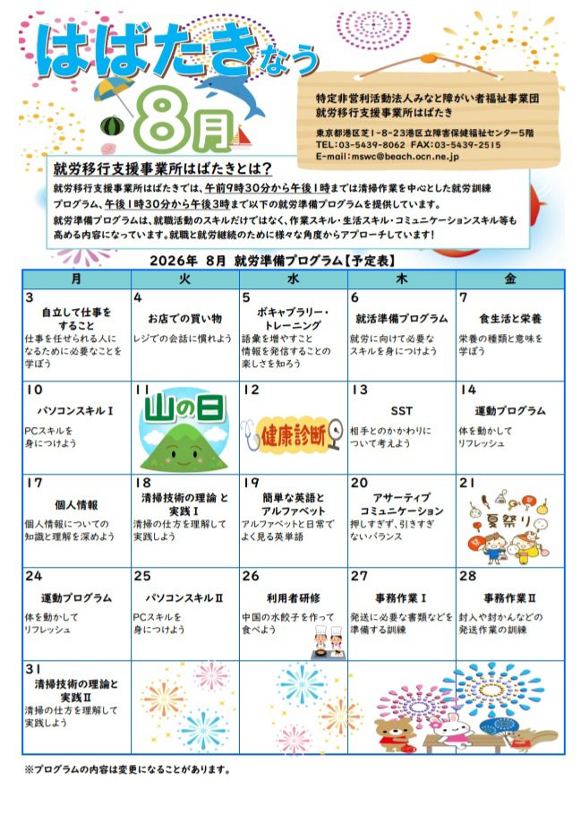 NPO_minato's tweet photo. みなさんこんにちは😊
就労移行支援事業所 #はばたき です🕊️✨
​『#はばたきなう 。8月号』をお届けします🍉
​
現在、はばたきでは新規利用者を募集中です❗
#見学 や #実習 希望の方は気軽にお問い合わせください♪😄 https://t.co/PCIIAiBYsP
