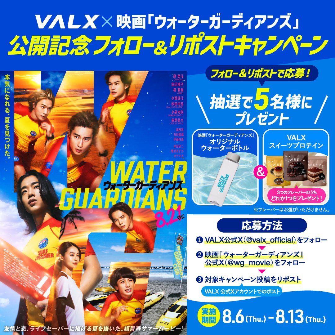 valx_official's tweet photo. ひたむきに挑戦する青春を応援💪
夏をアツくするサマームービー
『#ウォーターガーディアンズ』コラボキャンペーン🎉

＼応募方法／
1.@valx_official &amp; @wg_movie をフォロー
2.この投稿をリポスト

抽選で5名様に『ウォーターガーディアンズ』オリジナルウォーターボトル＆VALXスイーツプロテイン🎁 https://t.co/9LfK07yeb7
