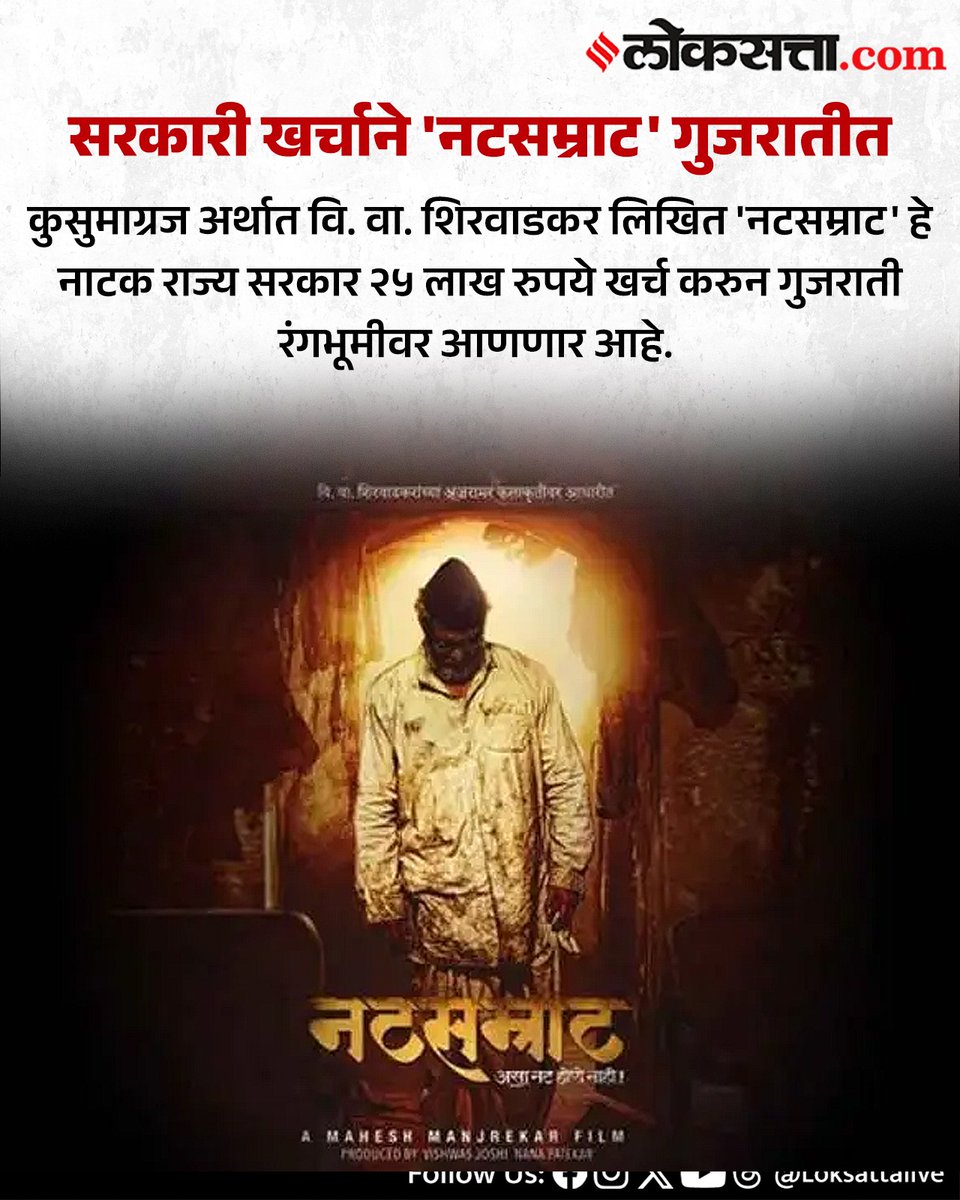 LoksattaLive's tweet photo. सरकारी खर्चाने 'नटसम्राट' गुजरातीत
कुसुमाग्रज अर्थात वि. वा. शिरवाडकर लिखित 'नटसम्राट' हे नाटक राज्य सरकार २५ लाख रुपये खर्च करुन गुजराती रंगभूमीवर आणणार आहे.
https://t.co/YnfhtHwwR6 < येथे वाचा सविस्तर वृत्त
#Marathinews #maharashtra #government #funds #natasamrat #gujarati #language