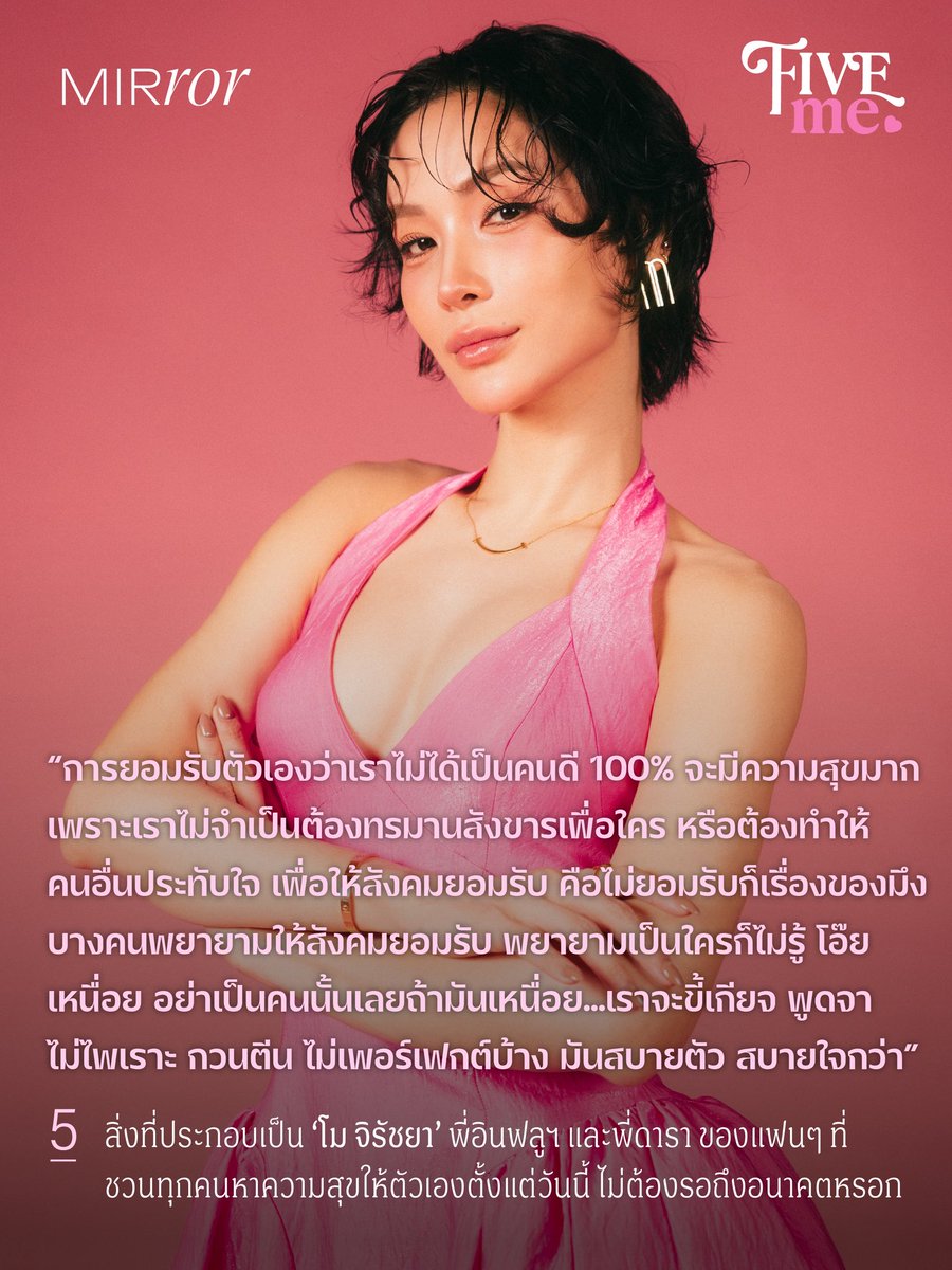 mirror_mirrorth's tweet photo. พี่นางงาม พี่อินฟลูฯ พี่ดารา และพี่สาวคนสวยที่แฟนๆ ต่างบอกว่าเธอมีเสน่ห์จนเป็นหนึ่งในสเปคของสาวแซฟฟิกหลายๆ คน

ไม่ว่าจะพี่ไหนๆ แต่ทั้งหมดนี้ล้วนเป็น ‘โม-จิรัชยา ศิริมงคลนาวิน’ ผู้ใช้ชีวิตด้วยพื้นฐานการ ‘เคารพตัวเอง’

#FIVEMExMojiratchaya #mojiratchaya #โมจิรัชยา #MIRRORThailand https://t.co/bfgzOvmZBu