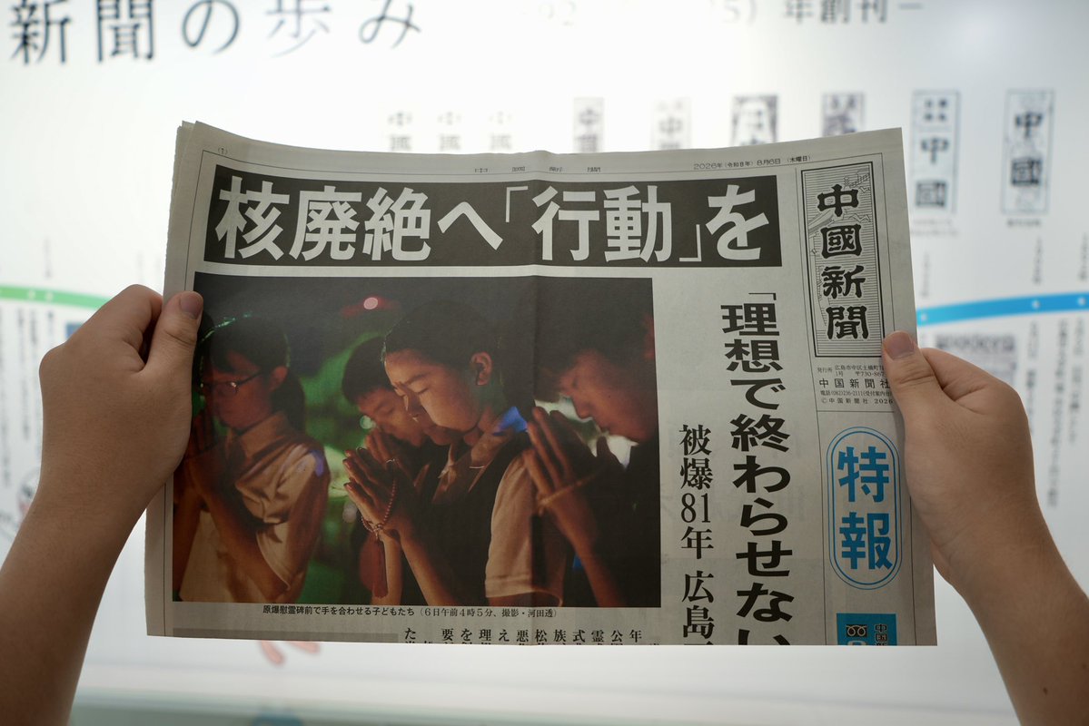 nihonchushinbun's tweet photo. 2026年8月6日 中国新聞 特報
核廃絶へ「行動」を https://t.co/vojjDP5YUe