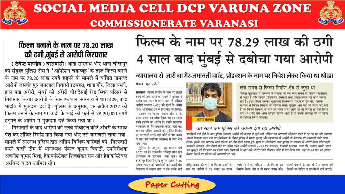 DcpVns's tweet photo. थाना सारनाथ व चोलापुर की संयुक्त पुलिस टीम द्वारा धोखाधड़ी कर पैसा हड़पने के मुकदमे से संबंधित 01 नफर एनबीडब्लू/वांछित अभियुक्त गैर प्रान्त से गिरफ्तार ।
 #UPPolice 
#PoliceCommissionerateVaranasi #VaranasiPoliceInNews https://t.co/l2gHBN4mwV