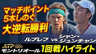 unext_tennis's tweet photo. 【YouTubeハイライト】

マッチポイント5本凌ぐ大逆転！！

ATPマスターズ1000 モントリオール2回戦

🇨🇳シャン・ジュンチャンと🇷🇺アンドレイ・ルブレフが対戦。  

第3セットではルブレフにマッチポイント5本を握られる絶体絶命の展開🔥

それでもシャンが驚異の粘りで5本すべてをしのぎ、タイブレークを制して大逆転勝利！  

キャリア5勝目となるトップ20選手からの白星を挙げた2時間44分の激闘を ハイライトでお届けします！