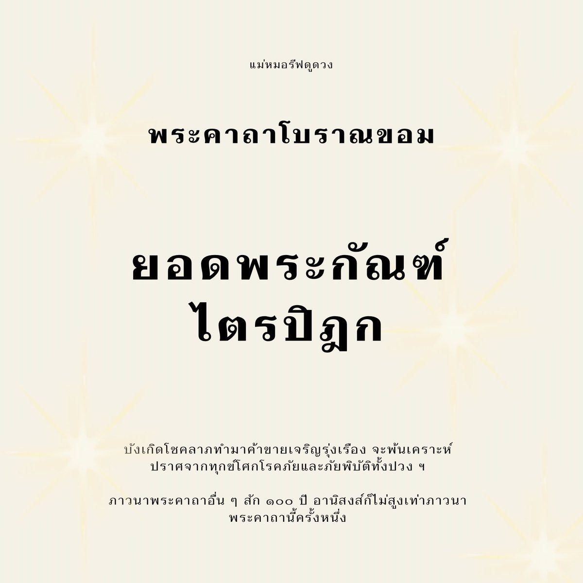 hmx_m54354's tweet photo. 🔮เชิญชวนสวดพระคาถายอดพระกัณฑ์ไตรปิฎก🪷

สวดวันละ 3 จบ จนครบ 7 วัน หรือ 3 เท่าอายุ (ถ้าอายุ 20 ปี = 3 จบ เป็นเวลา 20 วัน)

จะบังเกิดโชคลาภทำมาค้าขายเจริญรุ่งเรือง จะพ้นเคราะห์ ปราศจากทุกข์โศกโรคภัยและภัยพิบัติทั้งปวง ฯ

อานิสงส์จากการสวดยอดพระกัณฑ์ไตรปิฎก
1. ปราศจากโรคภัยไข้เจ็บจากเจ้ากรรมนายเวร 
2. กิจการงานเจริญรุ่งเรือง อุดมด้วยโภคทรัพย์ 
3. ปู่ย่า ตายาย บิดามารดา บุตร ที่อยู่เบื้องหลังมีความเจริญรุ่งเรือง 
4. บิดา มารดา จะมีอายุยืน 
5. สามีภรรยา รักใคร่ดีต่อกัน บุตรหลานเป็นคนดี 
6. บุตร เกิดมาเฉลียวฉลาด ปัญญาดี เลี้ยงง่าย สุขภาพดี 
7. วิญญาณของบรรพบุรุษจะสู่สุคติภพ 
8. เสริมบุญบารมีให้ตนเอง 
9. แคล้วคลาดจากอันตรายต่าง ๆ 
10. เมื่อสิ้นอายุขัยจะไปสู่สุคติภูมิ

🪷ฝากรีเป็นสะพานบุญทั่วถึง🪬

ดาวน์โหลด > https://t.co/mLhjedUWsR

#ดูดวง