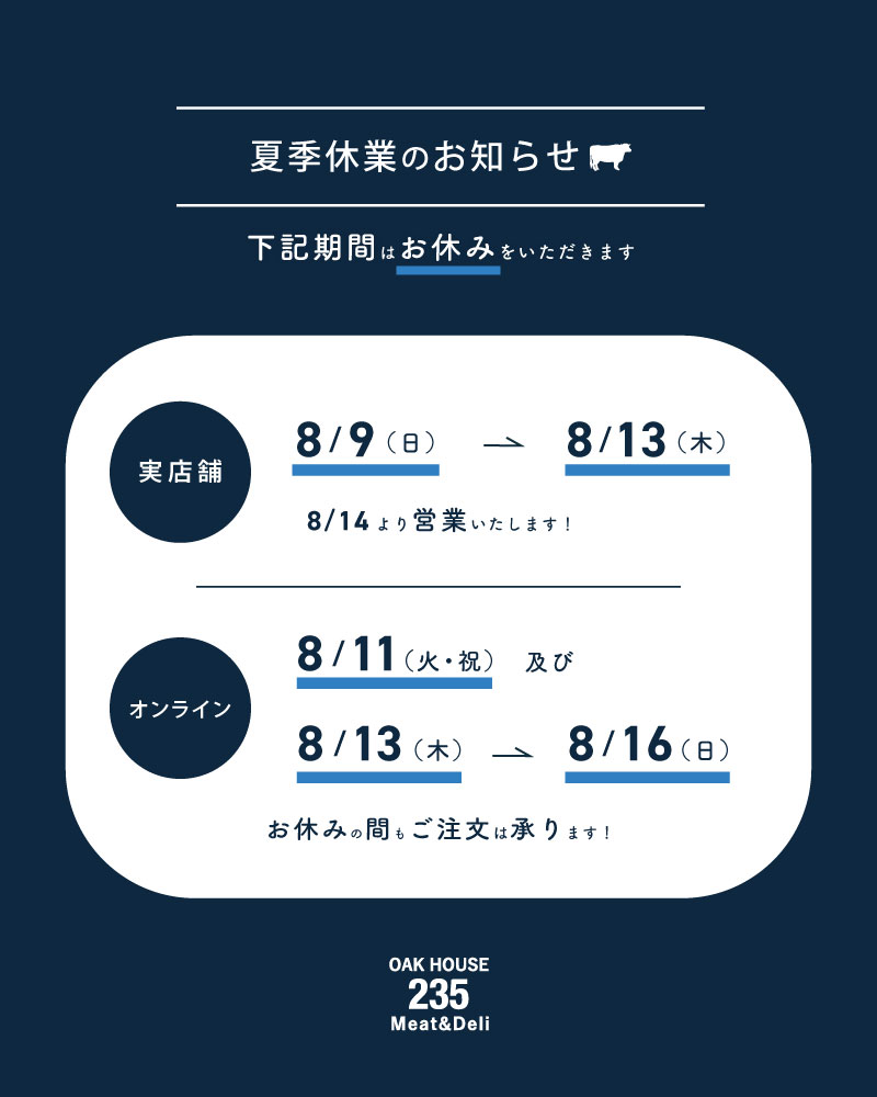 oakhouse235's tweet photo. 【夏季休業のお知らせ】

■実店舗
8/9（日）〜8/13（木）は休業いたします。
8/14（金）より営業いたします。
■オンラインストア
8/11（火・祝）、8/13（木）〜8/16（日）は休業いたします。
休業期間中もご注文は承っておりますが、発送・お問い合わせ対応はお休みいたします。
8/17（月）より順次対応いたします。

ご不便をおかけいたしますが、よろしくお願いいたします。