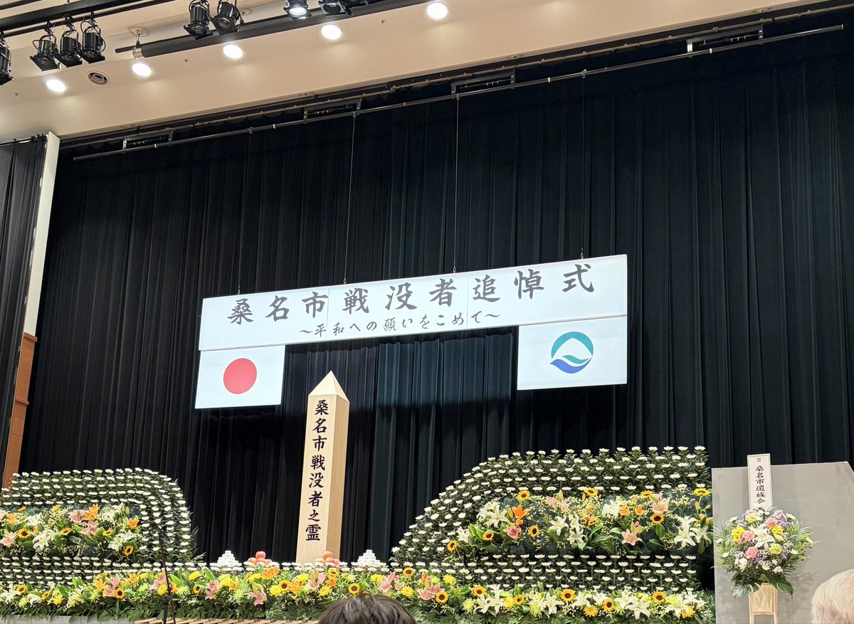 emo4815's tweet photo. 本日は、桑名市戦没者追悼式。黙祷、献花。成徳中学校のお二人が、二度と戦争を起こさない、このバトンを紡いでいくとの力強い誓いに感動。広島原爆の日。人々そしてその人生、暮らし心まで、全てを破壊する悲惨な戦争。日本は「核なき世界」の先頭に立たなければならない。非核三原則の誓いを新たに‼️ https://t.co/gSiGRPI9A0
