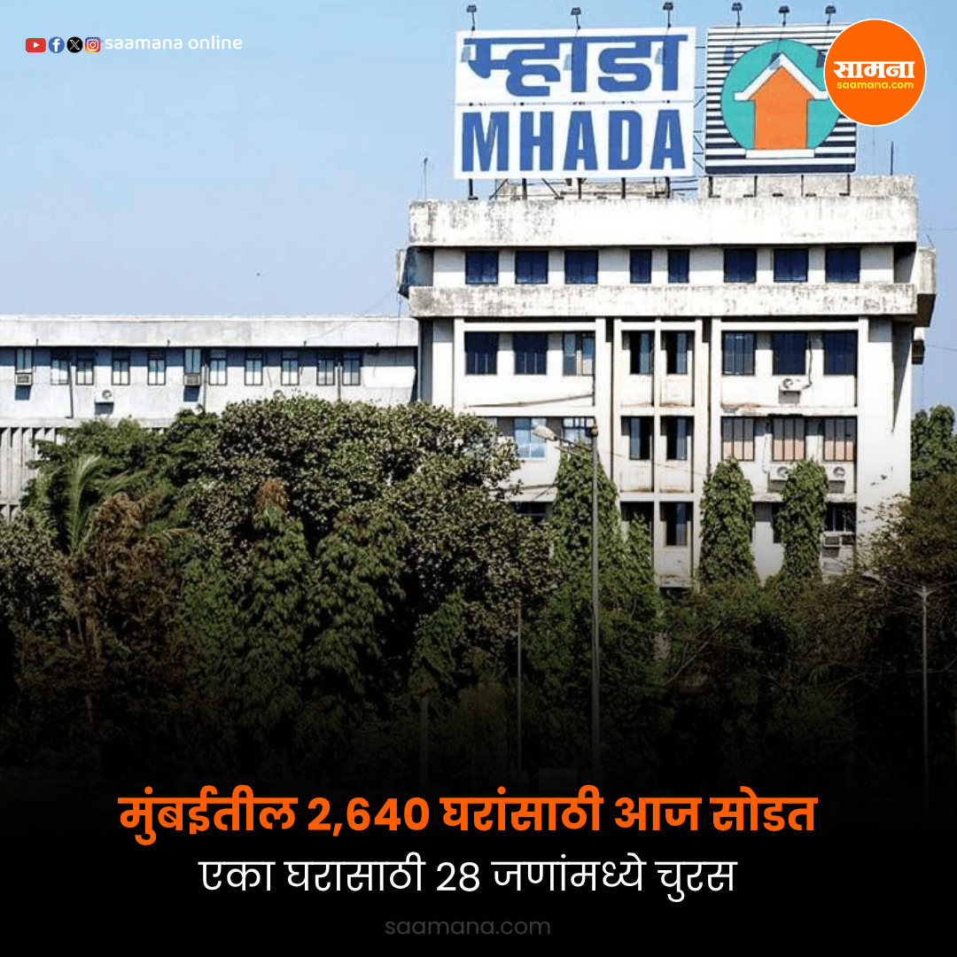 SaamanaOnline's tweet photo. मुंबईतील 2,640 घरांसाठी आज सोडत, एका घरासाठी 28 जणांमध्ये चुरस
वाचा सविस्तर-      
https://t.co/GHq8Cl0pMq https://t.co/VyjRVvERN2