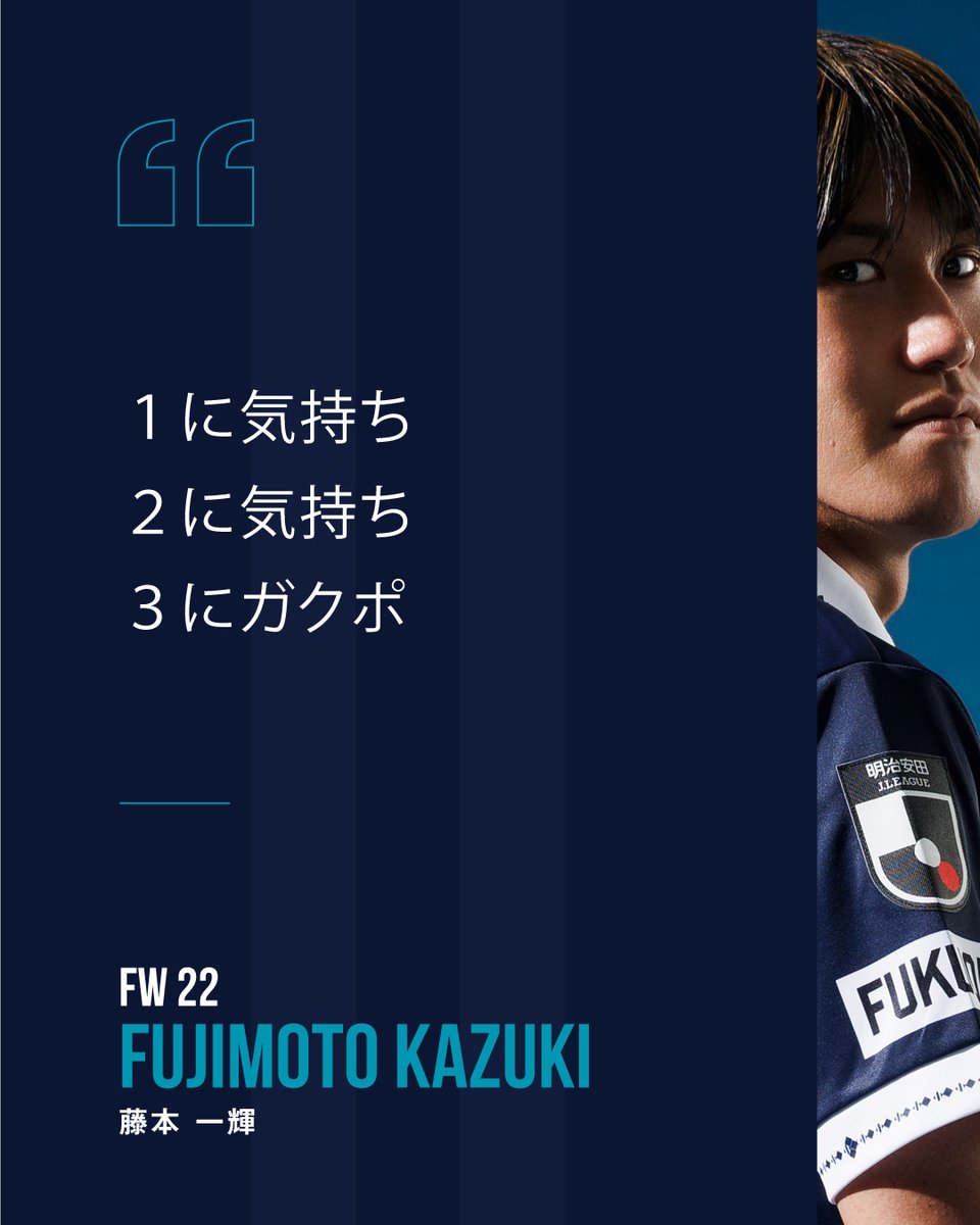 AvispaF's tweet photo. 【PLAYER'S VOICE】
FW22🐝
FUJIMOTO KAZUKI

開幕まであと2日
ホーム開幕2連戦
ゴール裏を紺色で染めよう
🎫https://t.co/SZ5HUJTFCK

#アビスパ福岡 #avispa