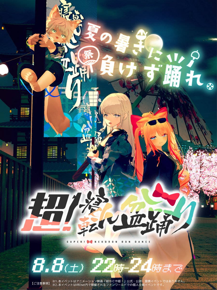 VRChat_JP's tweet photo. 今年もVRChatで盆踊り!🏮
「超!寝転ん盆踊り2026」にVRChat日本チームも協力し、どなたでも参加できる公式インスタンスを7つご用意します✨

開催日時:8月8日(土)22:00〜24:00
参加方法:ワールドのインスタンスリスト、または当日22時頃投稿されるリンクから

23時からは花火の打ち上げも🎆 https://t.co/N8erpTuY0l