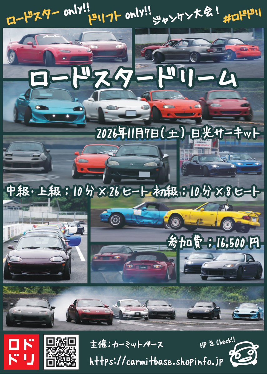 carmitbase's tweet photo. 11月7日(土)日光サーキット
ロードスタードリーム

先週開催したばかりですが、秋のロドドリの案内です！
ロードスターだけのドリフトだけの走行会です！
2026年8月7日(金) 19時00分 エントリー開始

https://t.co/Fqmhhz33nv https://t.co/BTvpIFYRio