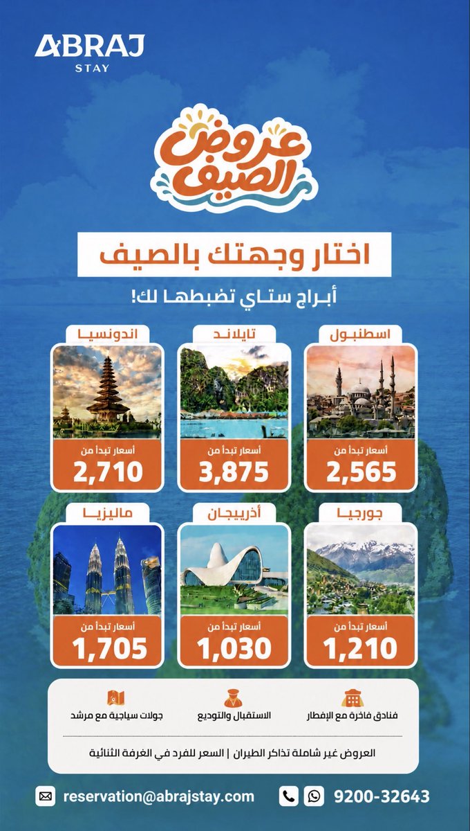 AbrajStay's tweet photo. اختر وجهتك وخلك مطمن والباقي علينا
استمتع بعروض مميزة إلى أ��مل الوجهات السياحية 
أسعار تبدأ من 1,030 ريال 
📞 📲للحجز والاستفسار اتصال وواتساب
9200-32643
 #عروض_الصيف #السفر # #حجز_فنادق #عروض_سفر #إسطنبول #جورجيا #أذربيجان #ماليزيا #تايلند #إندونيسيا https://t.co/a5cNjprMcQ