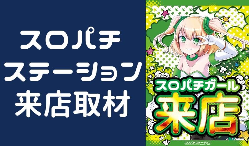 pachisloseven's tweet photo. 🏖️8/7注目🏖️

💎東京💎
🎗東京あかまる来店取材🔴
📌マルハン青梅新町

💎神奈川💎
🎗来店取材🟥+すろぱちガールP🩷
📌メガフェイス1180座間

🎗来店取材🟧
📌ジアスセンター南

🎗来店取材🟦+スロパチガールS💚
📌ユーコーラッキー37辻堂

🎗来店取材🟦
📌楽園相模原

🎗スロパチガールS💚
📌PIA厚木 https://t.co/6kIWLQE5oH