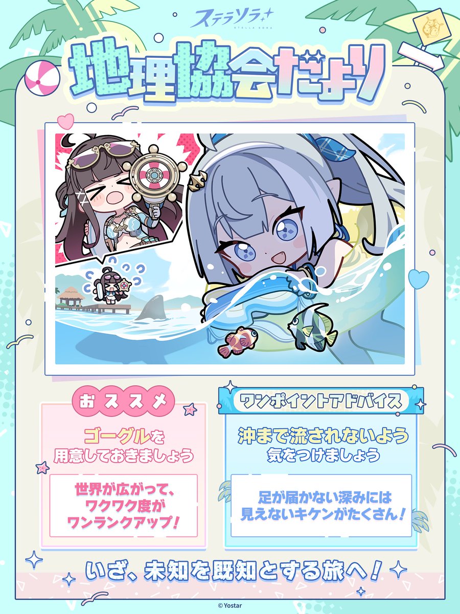 StellaSoraJP's tweet photo. 【📝地理協会だより】
巡遊者をサポートする組織「地理協会」より、
ノヴァ大陸での生活に役立つ情報をお届けします📣

もうすっかり夏ですね！
海で遊ぶ際は、安全に十分注意して楽しみましょう✅
#ステラソラ https://t.co/V2QRwE7aEz