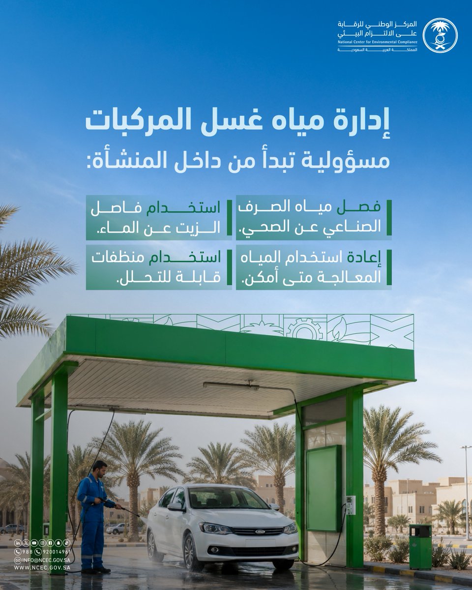 ncecksa's tweet photo. لا تقتصر مسؤولية مراكز خدمة السيارات على غسل المركبات، بل تمتد إلى إدارة مياه الغسيل بطريقة تحد من وصول الملوثات إلى التربة وشبكات الصرف، وتحافظ على الموارد المائية. https://t.co/u4TY82oS1O