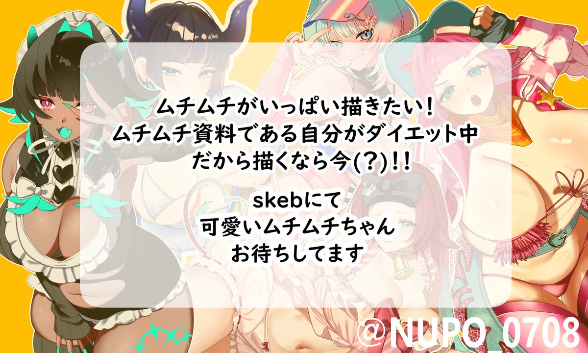 NUPO_0708's tweet photo. 🍖肉(29)キャンペーン開催🍖
ダイエットを始めたのでムチムチ資料である自分が痩せる前に（？） ムチムチ女の子をたくさん描きたい！！
ということで…

✨Skeb最低価格 2,900円！✨
期間：8/6〜8/16

ムチムチ・むっちり・健康的な女の子が好きな方はぜひお任せください💕

#skeb https://t.co/EUgdiNUvZo
