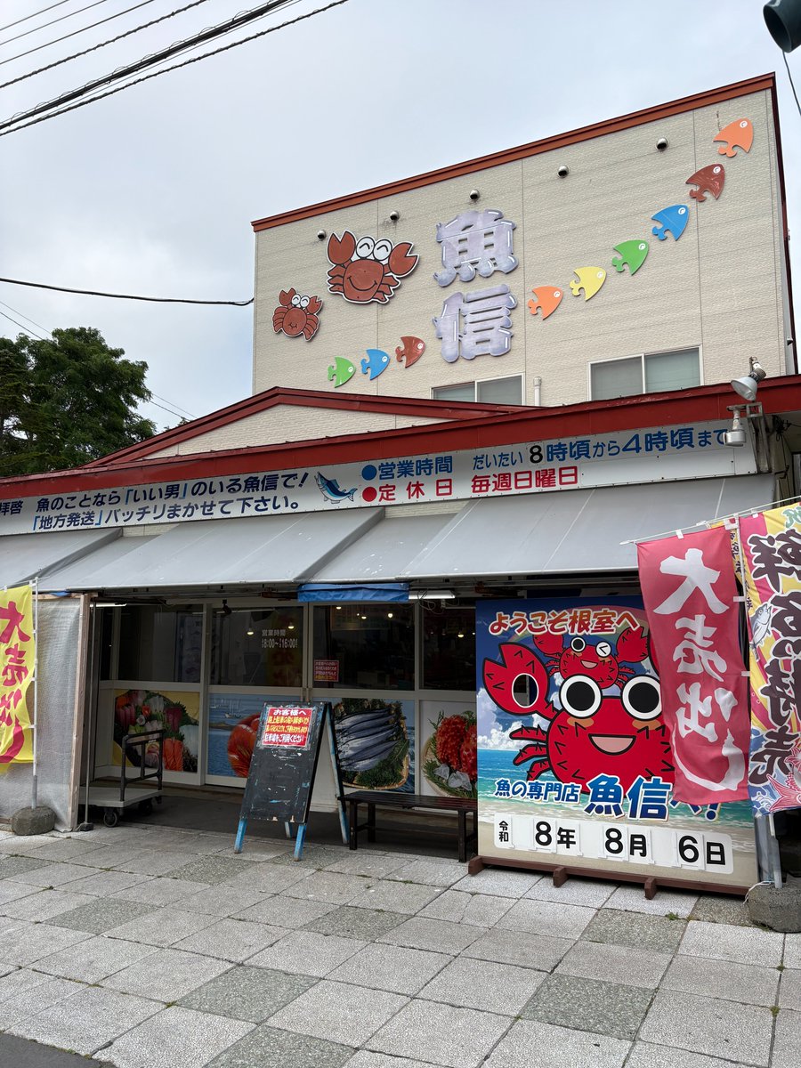 LimitellT_T's tweet photo. "Uoshin"
Fresh fish for sale!
Delicious items like Hanasaki crab and striped shrimp!
「魚信」
新鮮な魚が売られてます！
花咲ガニやしまえびなど、美味しい！
https://t.co/FOSFbCCqWP
#おいでよ北海道 #おいでよ根室 https://t.co/LdQBILJOaW