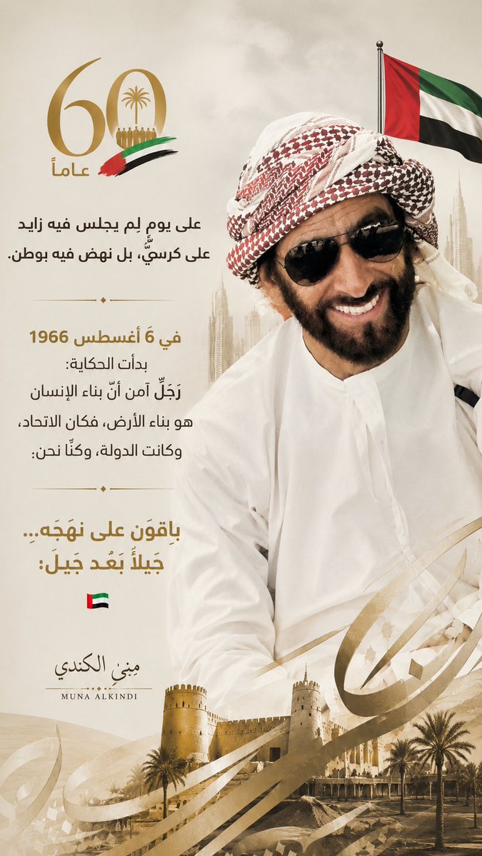 munalkindi's tweet photo. #يوم_الجلوس60 يكفينا فخرا أننا بفضل الله ثم بفضل هذا القائد إلى اليوم نسمى عيال زايد 

رحم الله زايد الخير وأسكنه فسيح جناته ♥️ https://t.co/p1K239GJUT