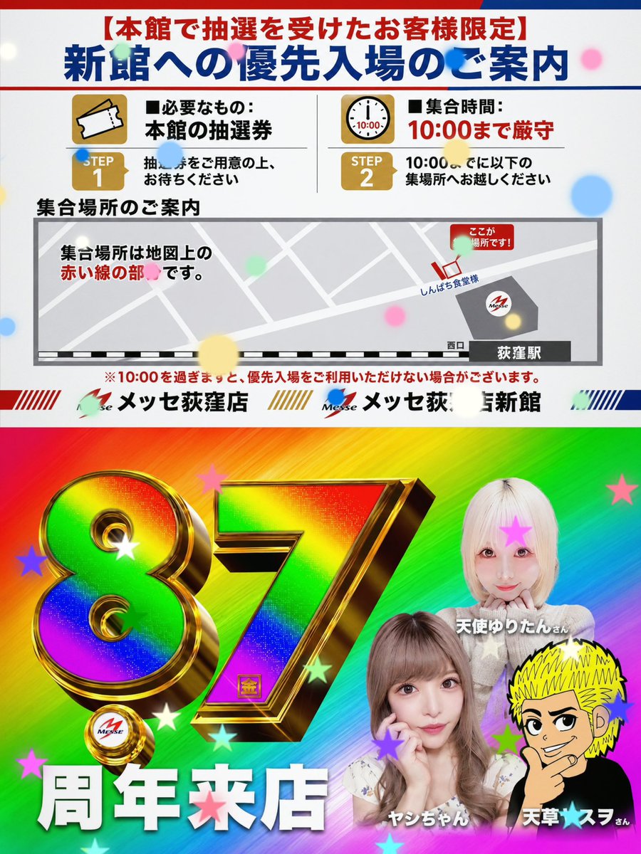YASHInyaaa's tweet photo. ㊗️8/7(金)のお知らせ㊗️

「メッセ荻窪店本館新館」#PR
⇒抽選（9:40）から参加いたします🏝️
　16時頃まで予定

🌈メッセ荻窪店周年日🌈
荻窪店は⑦周年を迎えます🎂

『本館新館、全館オススメ』

多くの言葉は必要ないと思ってます🌈
楽しいを伝えたい‼️それだけです‼️

💡【本館で抽選を受けたお客様限定
新館への優先入場のチャンスあり】💡

明日、メッセ荻窪店で一緒に⑦周年のお祝いをしましょう㊗️🎉
抽選は混雑が予想されますので、早めにお越しください❣️

#PR
 #拡散希望