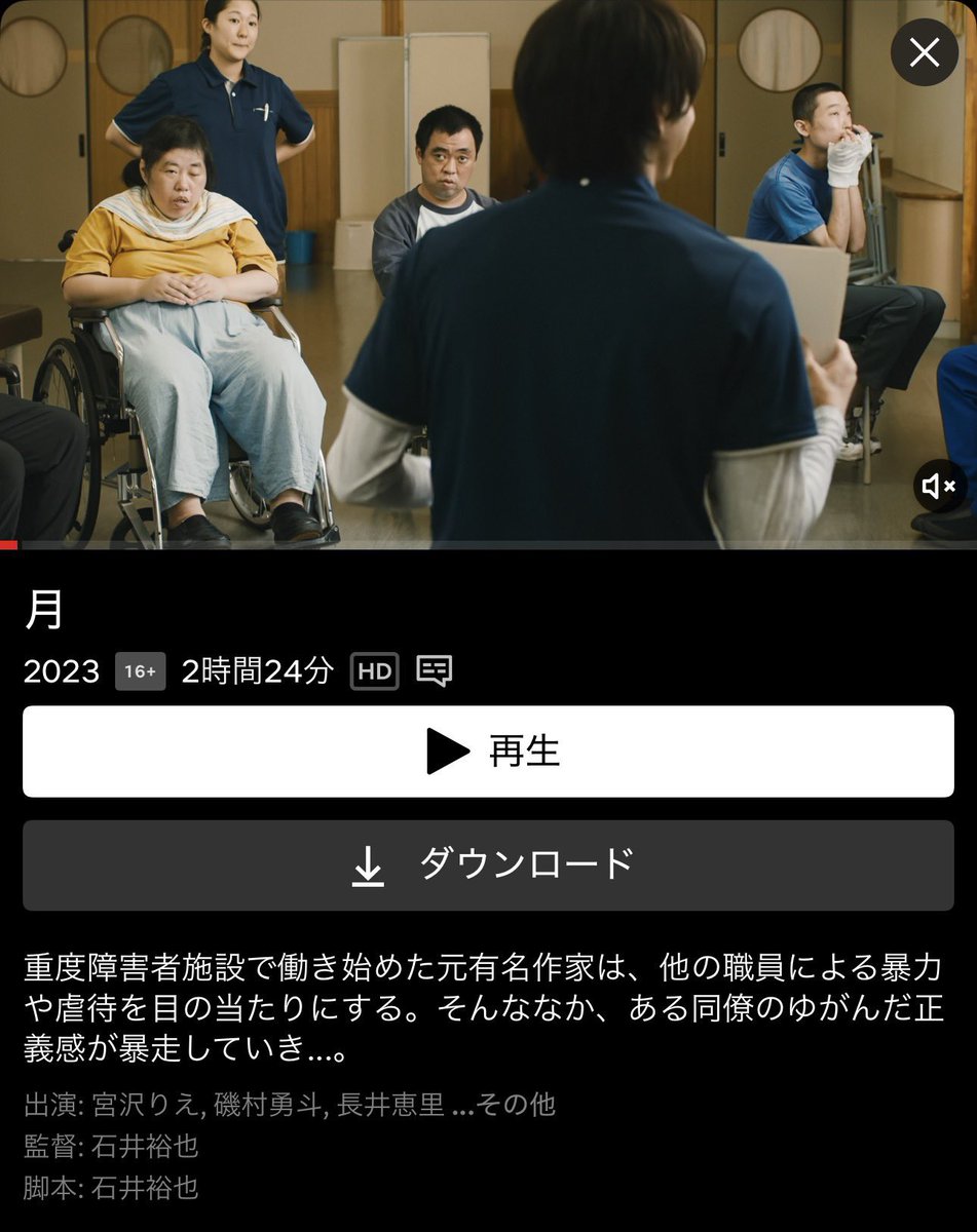 YUI3MOV's tweet photo. 「京都アニメーション放火殺人事件」や「地下鉄サリン事件」と並び、戦後日本社会に大きな衝撃を与えた大量殺人事件のひとつ「津久井やまゆり園事件」をモチーフにした問題作 『月』 アマプラやネトフリで見れます。

2016年──神奈川県相模原市の知的障害者施設「津久井やまゆり園」にて、元職員の男性が入所者19人を殺害した���惨な事件が下敷きとなっています。

社会の奥底に潜む優生思想や、無意識の暴力、人々が目を背けてきたもの。

この映画の重さ、ぜひ見て確かめてください。
私はなんかもう受け止めきれんかった…。

【あらすじ】
深い森の奥にある重度障害者施設。ここで新しく働くことになった堂島洋子（宮沢りえ）は“書けなくなった”元・有名作家だ。

彼女を「師匠」と呼ぶ夫の昌平（オダギリジョー）と、ふたりで慎ましい暮らしを営んでいる。
施設職員の同僚には作家を目指す陽子（二階堂ふみ）や、絵の好きな青年さとくん（磯村勇斗）らがいた。

そしてもうひとつの出会い──洋子と生年月日が一緒の入所者、“きーちゃん”。
光の届か��い部屋で、ベッドに横たわったまま動かない“きーちゃん”のことを、洋子はどこか他人に思えず親身になっていく。

しかしこの職場は決して楽園ではない。
洋子は他の職員による入所者への心ない扱いや暴力を目の当たりにする。
そんな世の理不尽に誰よりも憤っているのは、さとくんだ。
彼の中で増幅する正義感や使命感が、やがて怒りを伴う形で徐々に頭をもたげていく──。

そして、その日はついにやってくる。