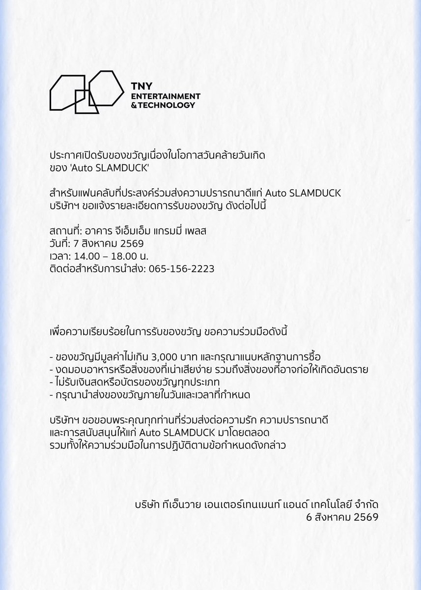 SLAMDUCKKKK's tweet photo. 🎂 AUTO SLAMDUCK BIRTHDAY GIFT NOTICE 🎁
📢 สามารถดูรายละเอียดการส่งของขวัญได้ตามภาพประกาศ 👇🏻✨
อย่าลืม! กรุณานำของขวัญมาส่ง ภายในวันและเวลาที่กำหนดเท่านั้น 🙇🏻♀️💙
ขอบคุณทุกความรัก ความปรารถนาดี และการสนับสนุนที่มอบให้ Auto เสมอมา 🫶🏻✨
#AUTO_SLAMDUCK
#SLAMDUCK
#TNYet https://t.co/qlmxHh0hmo