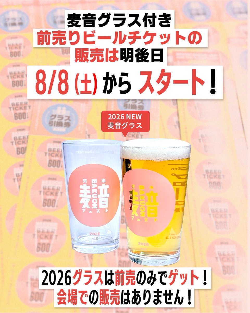 ibarakibakuon's tweet photo. 明後日 8/8（土）から！ビールチケット販売開始！
今年は、前売購入者のみが2026グラスをゲットできます！
早い者勝ち！

【取扱店舗情報】
https://t.co/VKZ8eIBJre

#麦音フェスト　
#ビアフェス
#クラフトビール https://t.co/5cWyzBVkiu