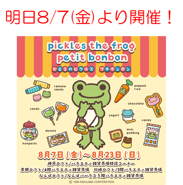 NewsPickles's tweet photo. 【ロフトPOPUP　明日より4店舗同時開催！】

「pickles the frog petit bonbon（かえるのピクルス プチボンボ��）」
明日より、神戸ロフト・京都ロフト・川崎ロフト・なんばロフトの4店舗で開催です♪

皆様のご来場、心よりお待ちしております✨

https://t.co/u38vKVE741 https://t.co/3wqjpIa7no