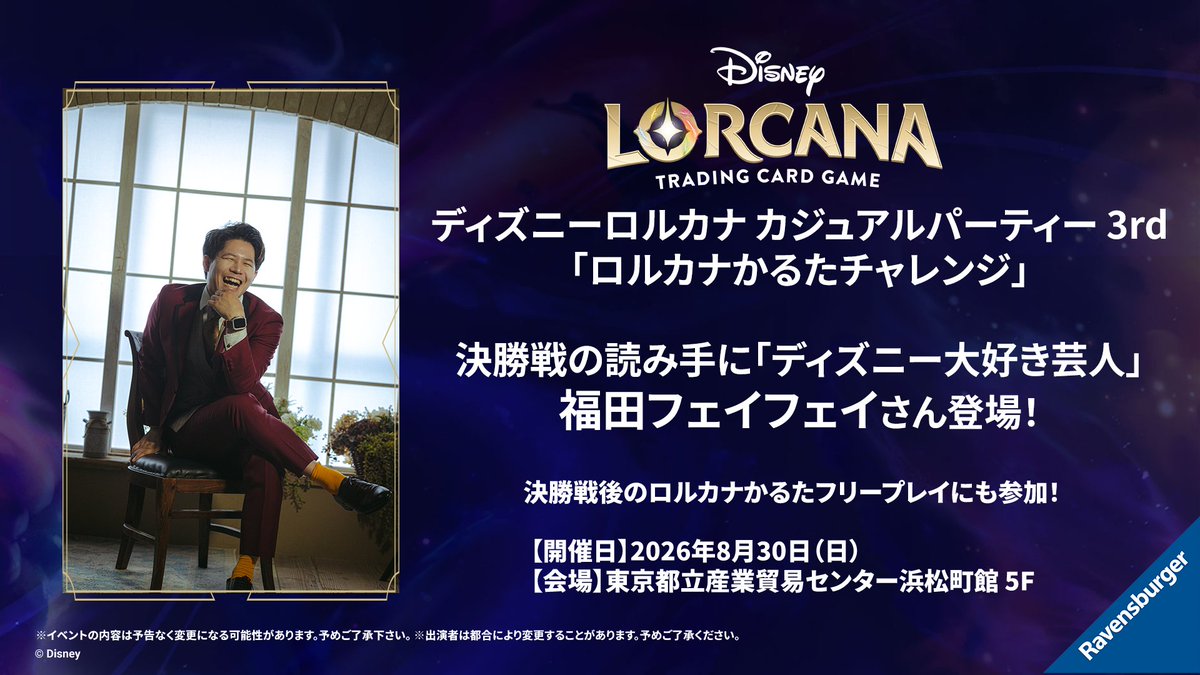 DisneyLOR_JP's tweet photo. ディズニーロルカナ カジュアルパーティー 3rd🎉
スペシャルゲストの参加が決定！
 
「ロルカナかるたチャレンジ」決勝戦は
ディズニー大好き芸人
福田フェイフェイさんが読み手として参加！
 
さらに、決勝戦後のロルカナかるたフリープレイにも参加予定✨
ぜひ会場で一緒にロルカナを楽しみましょう！
 
📅2026年8月30日（日）
📍東京都立産業貿易センター浜松町館 5F
 
イベント詳細はこちら✅
https://t.co/yQ0b0cSfp4