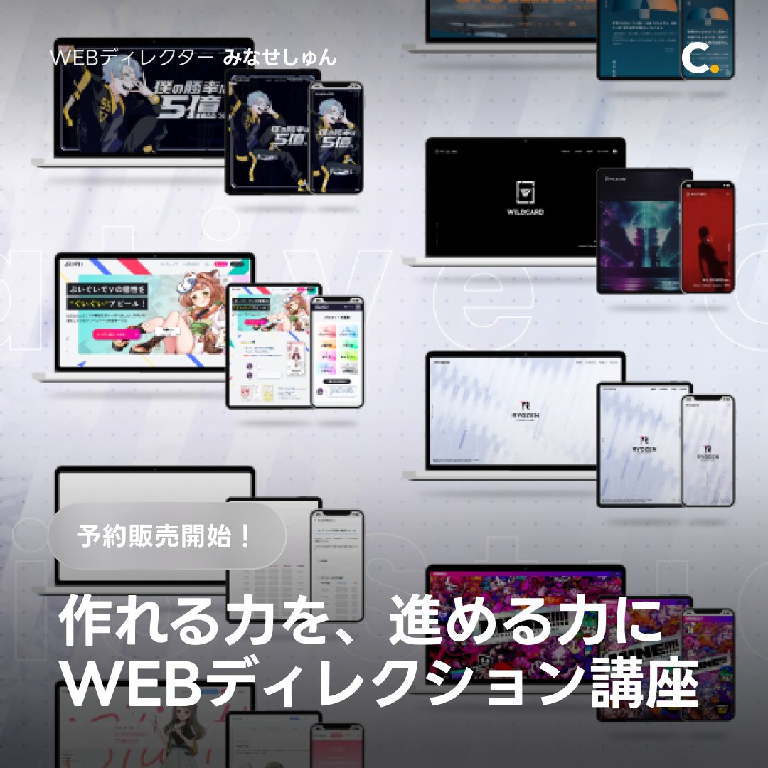 ShunMinase's tweet photo. 「作れる力を、進める力に。WEBディレクション実践講座」の予約販売が開始されました🎉

👉️https://t.co/QKRsjMVWDJ

現場で手を動かしてきた方だからこそできるディレクションを、デザインと実装両方の観点から深掘りする講座です。

早割クーポンをご用意いただきましたのでぜひご活用ください💪 https://t.co/aVvUXwwFJs