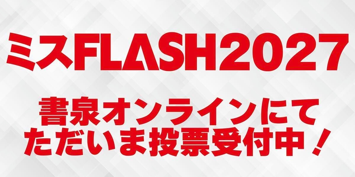 shosen_online's tweet photo. 書泉オンラインより、ミスFLASH2027セミファイナル！書泉部門投票受付中！

https://t.co/iVeSxLTyA4

書泉部門・ランキング途中経過をお知らせし��す（6日：18：25時点・敬称略）

1位：大月海風
2位：大桜てんか。
3位：宮地りんか
4位：瀬戸なちか
5位：絃 ユリナ

↓つづく

#ミスFLASH https://t.co/xRmxWySuNB