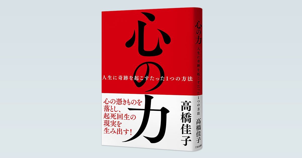 GLAbot's tweet photo. 心の憑きものを落とし、起死回生の現実を生み出す

高橋佳子著『心の力──人生に奇跡を起こすたった1つの方法』| 三宝出版 https://t.co/kgYJWeDye9 hhttps://youtu.be/5tqR2i9u5Eg?si=mZcE-axFINf9p3uF https://t.co/2a0x6XiCOh
