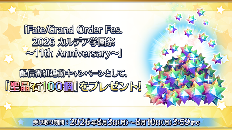fgoproject's tweet photo. 【カルデア広報局より】
★★★「聖晶石100個」の受け取り期間は8月10日(月)3:59まで！★★★

8月2日(日)放送の「Fate/Grand Order Fes. 2026 カルデア学園祭 ～11th Anniversary～」にておこなわれた配信番組連動キャンペーンの報酬として「聖晶石100個」をプレゼント！

受け取り期間は8月10日(月)3:59まで。
「第1部序章(特異点F 炎上汚染都市 冬木)」をクリアしているすべてのマスターに贈られますので、まだ受け取っていない方はお早めに！

詳しくは→https://t.co/wBm463I2t3

#FGO #FGO11周年