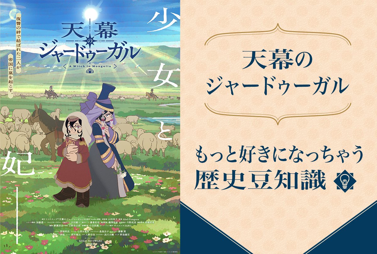 animatetimes's tweet photo. 今話題の『#天幕のジャードゥーガル』って本当に面白いの？歴史を知らなくても楽しめる？見てるは見てるけどちょっと難しいかも!?

そんなあなたが「ジャードゥーガル」をもっと好きになっちゃう歴史豆知識

https://t.co/eV57VoH8x6 https://t.co/1WjbGqBOvh